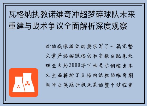 瓦格纳执教诺维奇冲超梦碎球队未来重建与战术争议全面解析深度观察