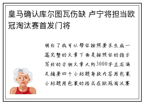 皇马确认库尔图瓦伤缺 卢宁将担当欧冠淘汰赛首发门将