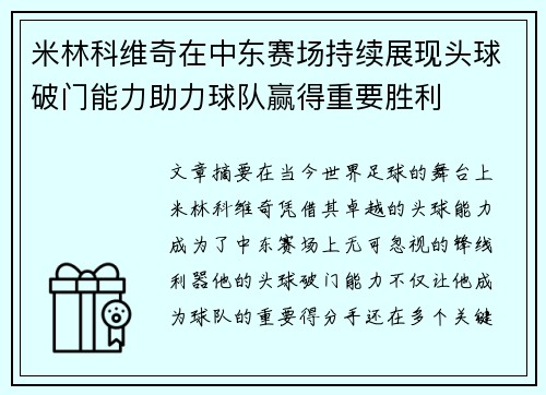 米林科维奇在中东赛场持续展现头球破门能力助力球队赢得重要胜利