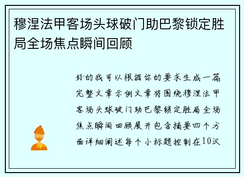 穆涅法甲客场头球破门助巴黎锁定胜局全场焦点瞬间回顾