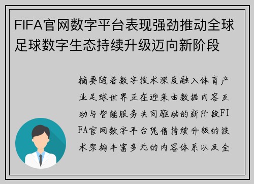 FIFA官网数字平台表现强劲推动全球足球数字生态持续升级迈向新阶段